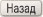 Назад