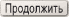 Продолжить