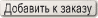 Добавить в Корзину
